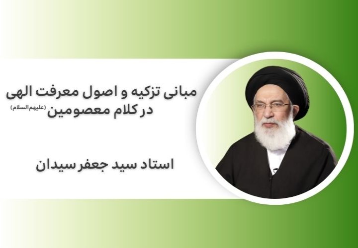 مبانی تزکیه و اصول معرفت الهی در کلام معصومین(علیهم‌السلام)